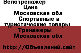 Велотренажер intensor b200 › Цена ­ 8 500 - Московская обл. Спортивные и туристические товары » Тренажеры   . Московская обл.